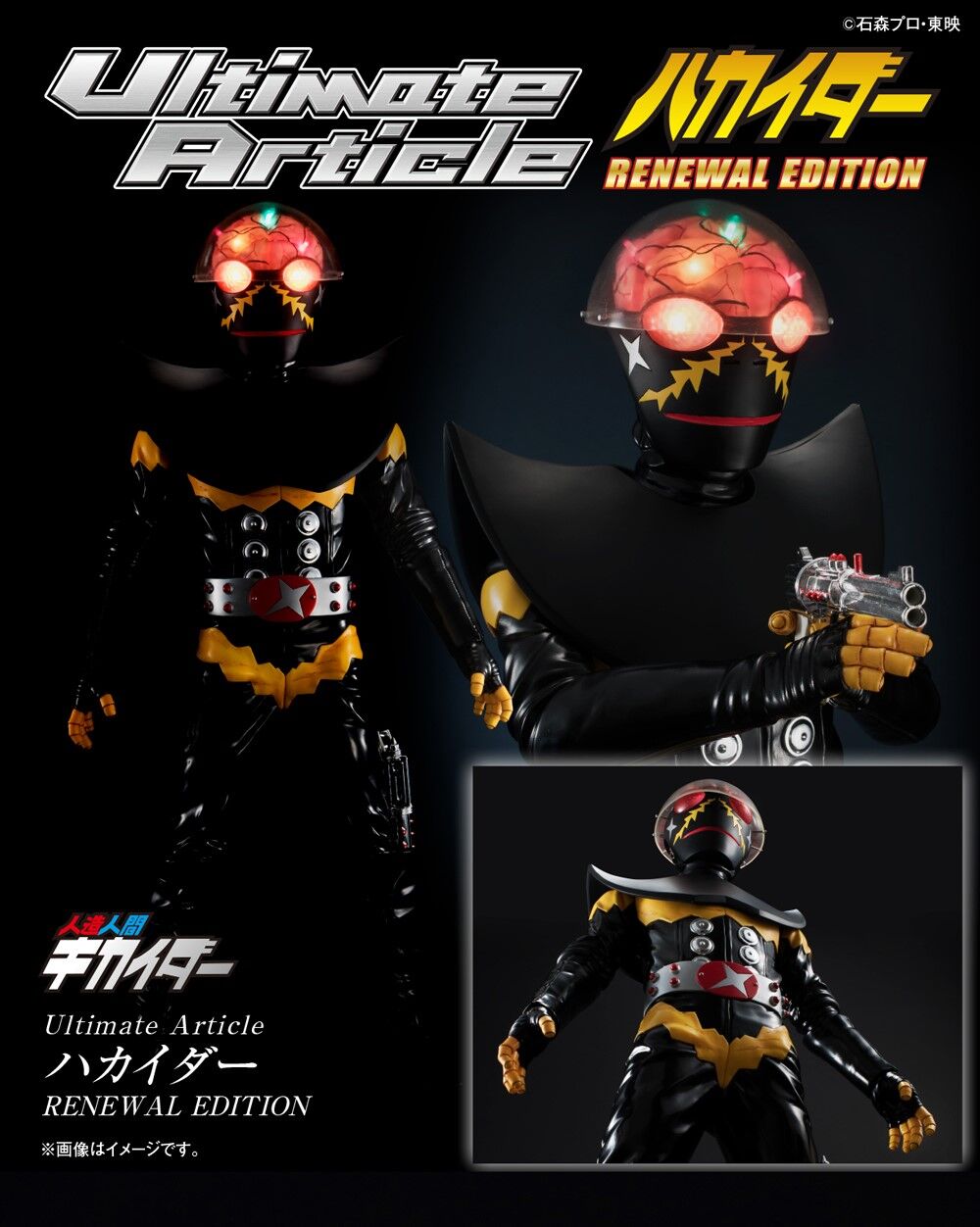 Ultimate Article ハカイダー（RENEWAL EDITION） | 人造人間