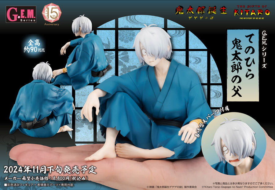 G.E.M.シリーズ 映画「鬼太郎誕生 ゲゲゲの謎」 てのひら鬼太郎の父