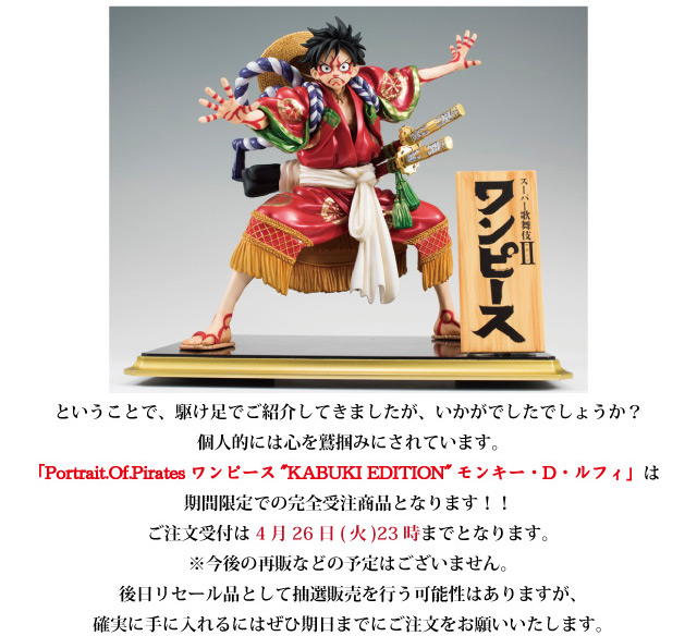 アーカイブ】P.O.Pワンピース“KABUKI EDITION”モンキー・D・ルフィ商品