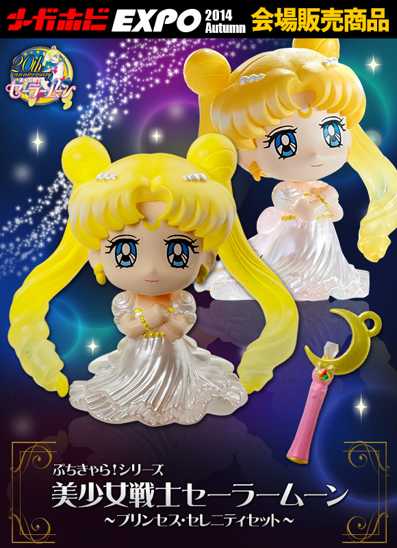 ぷちきゃら！美少女戦士セーラームーン プリンセス・セレニティセット