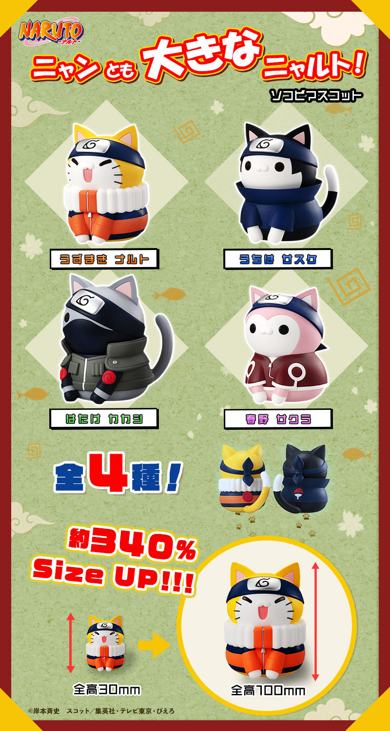 NARUTO-ナルト- ニャンとも大きなニャルト！シリーズ | NARUTO -ナルト