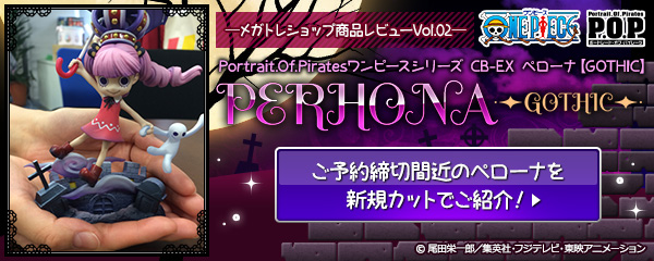 Portrait.Of.Piratesワンピースシリーズ CB-EX ペローナ【GOTHIC