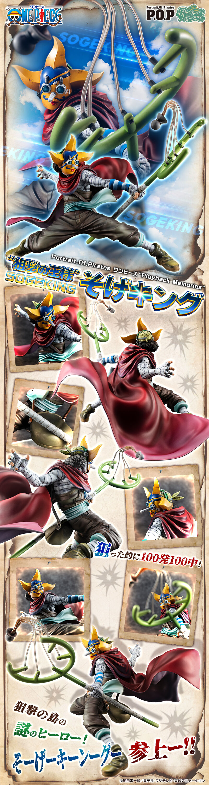 抽選販売】Portrait.Of.Piratesワンピース “Playback Memories” “狙撃