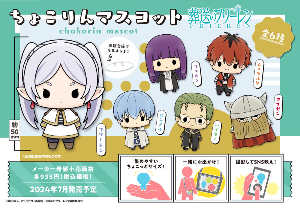 ちょこりんマスコット 葬送のフリーレン セット | 葬送のフリーレン