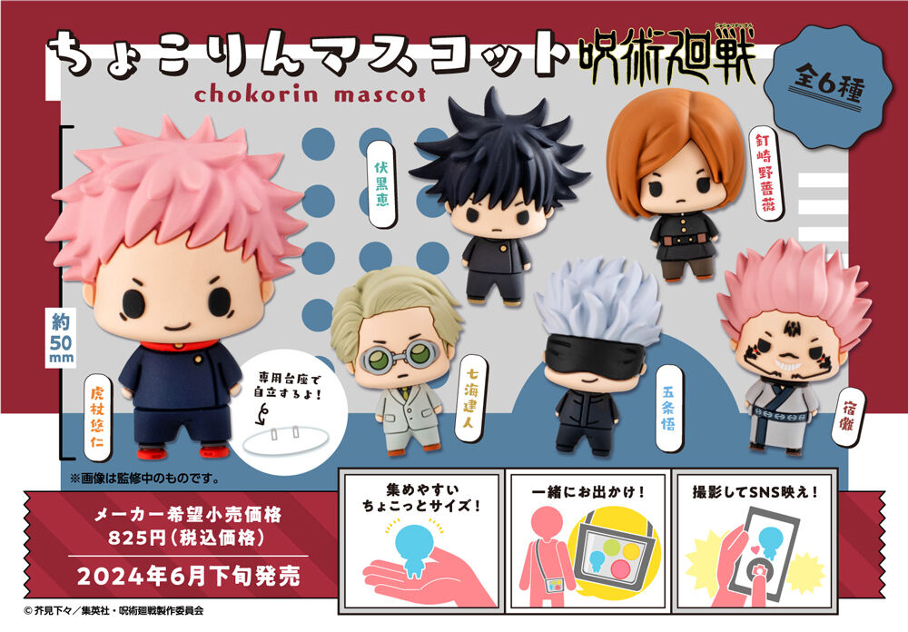 ちょこりんマスコット 呪術廻戦 セット【再販】 | 呪術廻戦 フィギュア