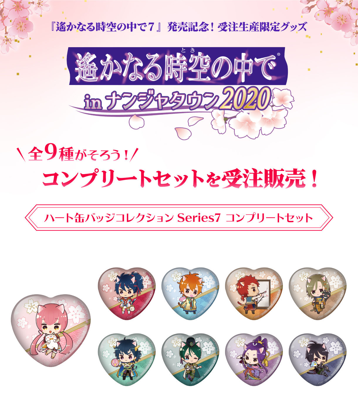 遙かなる時空の中で in ナンジャタウン2020」ハート缶バッジ