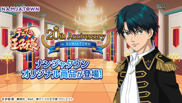 アニメ「テニスの王子様」 20th Anniversary in NAMJATOWN」 ネーム