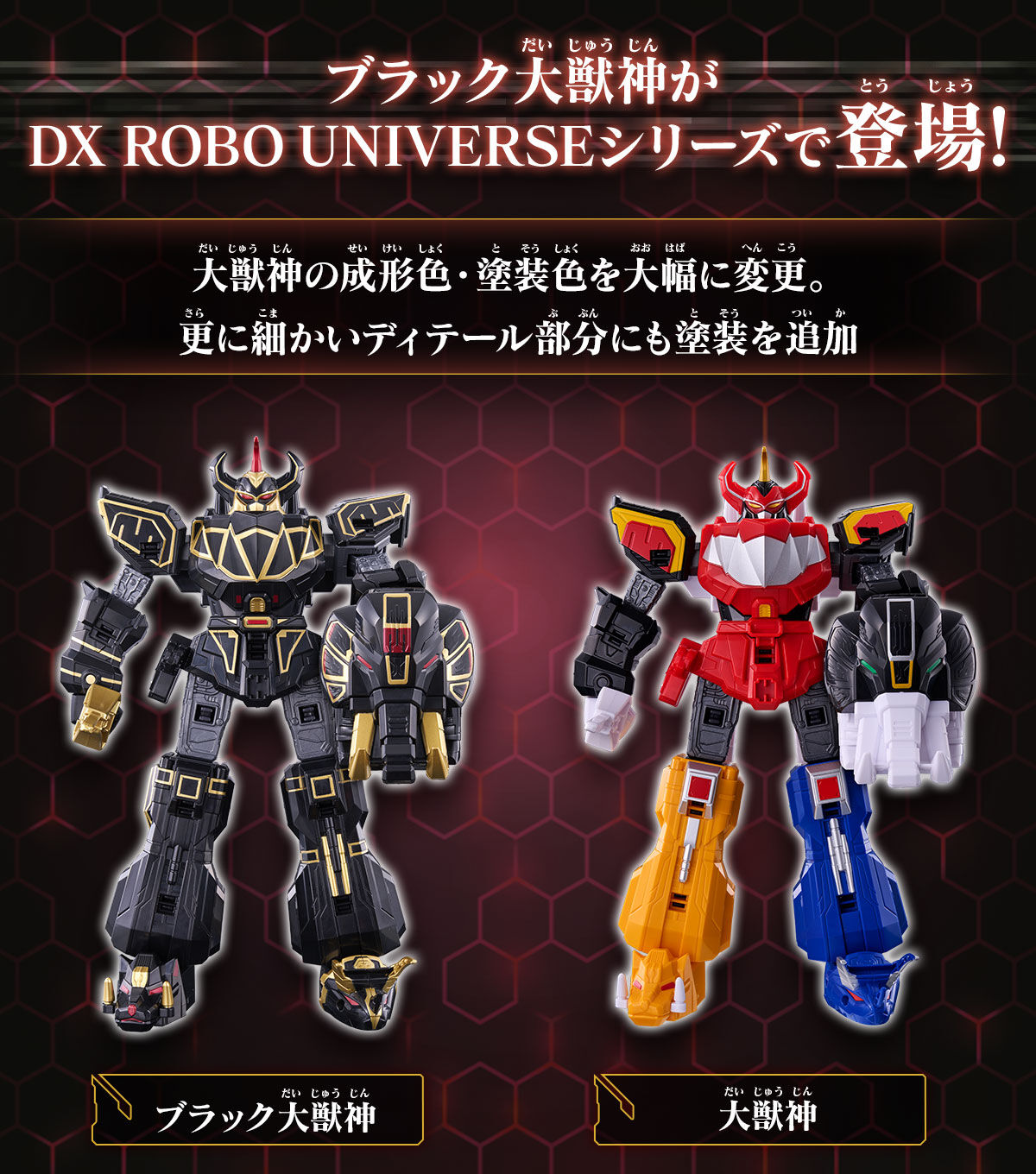 DXROBO UNIVERSE ブラック大獣神 | ナンバーワン戦隊ゴジュウジャー