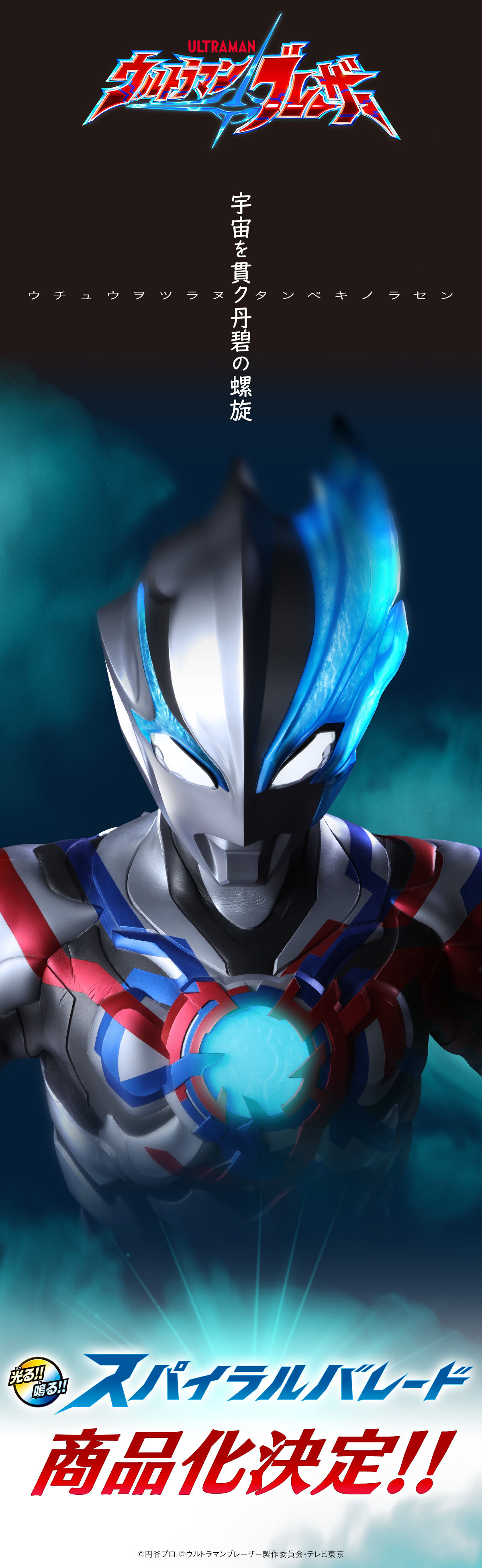 ウルトラマンブレーザー「光る!!鳴る!!スパイラルバレード」プレバン