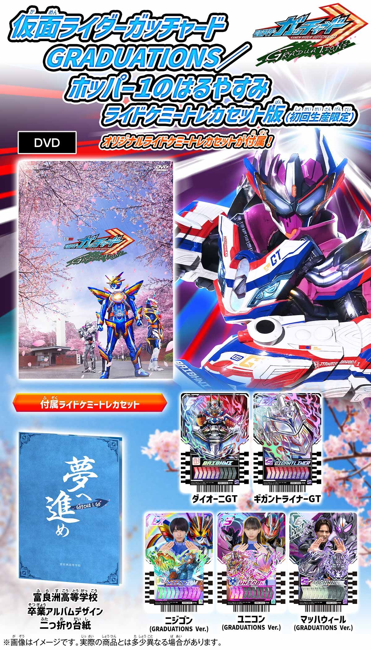 DVD】仮面ライダーガッチャード GRADUATIONS／ホッパー1のはるやすみ