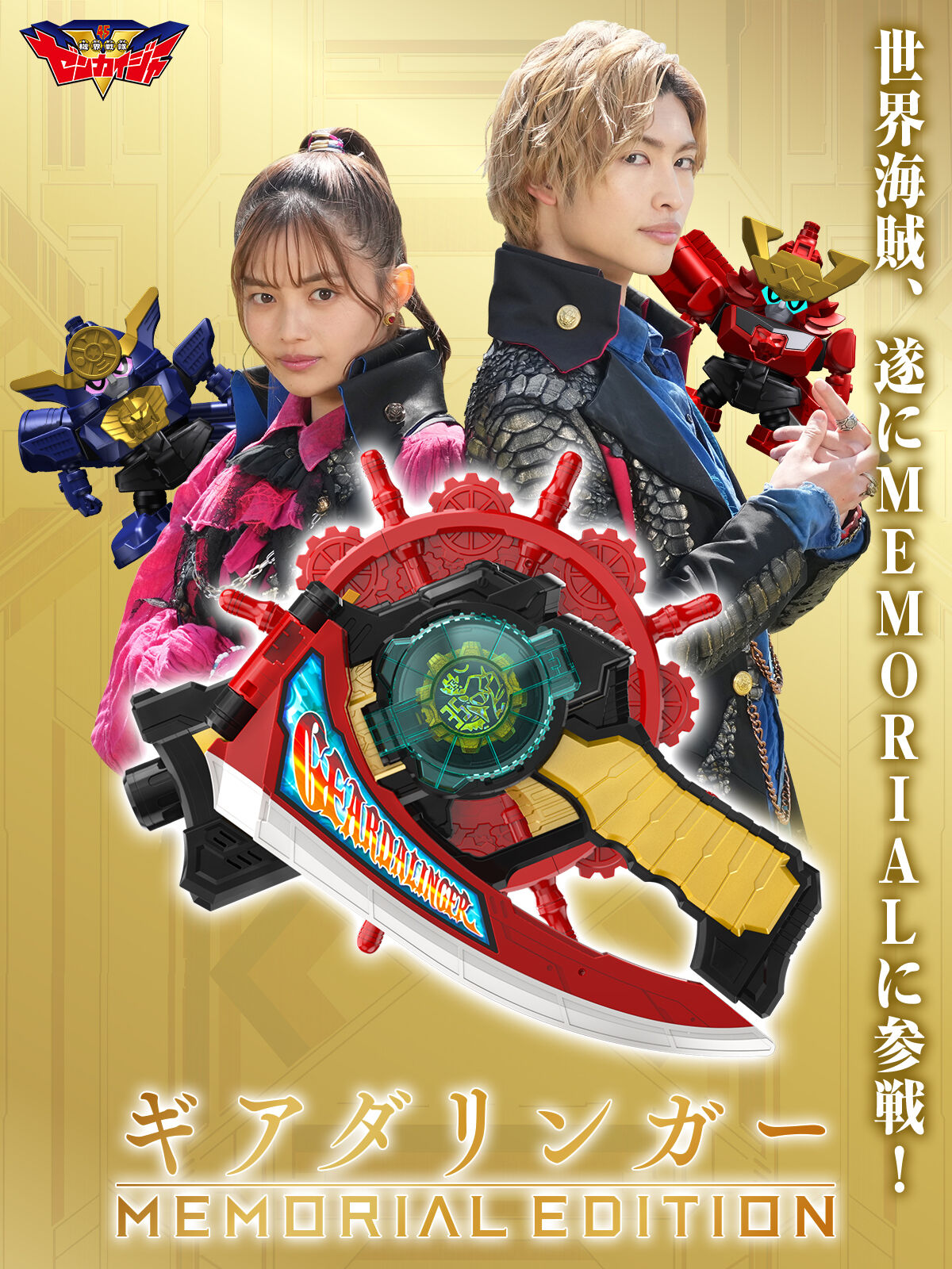 抽選販売】機界戦隊ゼンカイジャー ギアダリンガー -MEMORIAL EDITION