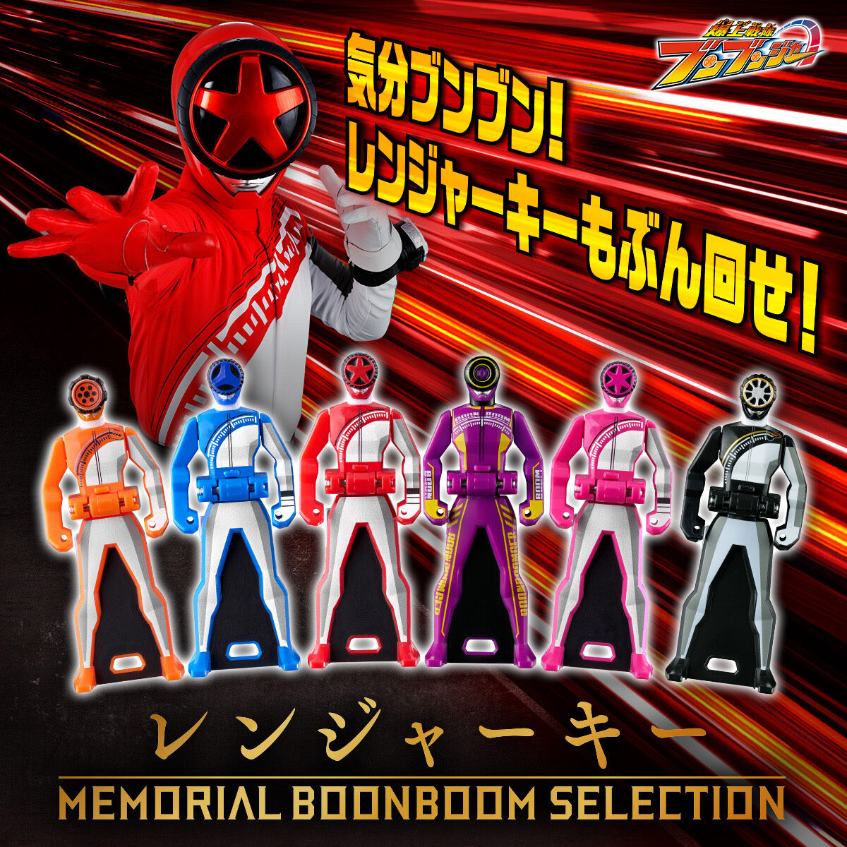 レンジャーキー -MEMORIAL BOONBOOM SELECTION- | スーパー戦隊