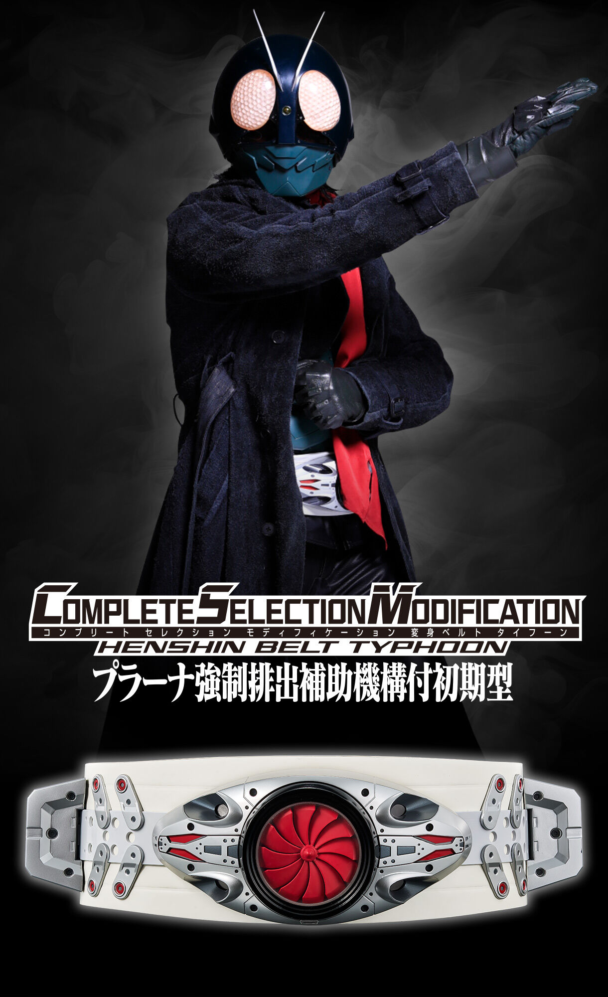 抽選販売】CSM変身ベルト タイフーン プラーナ強制排出補助機構付初期
