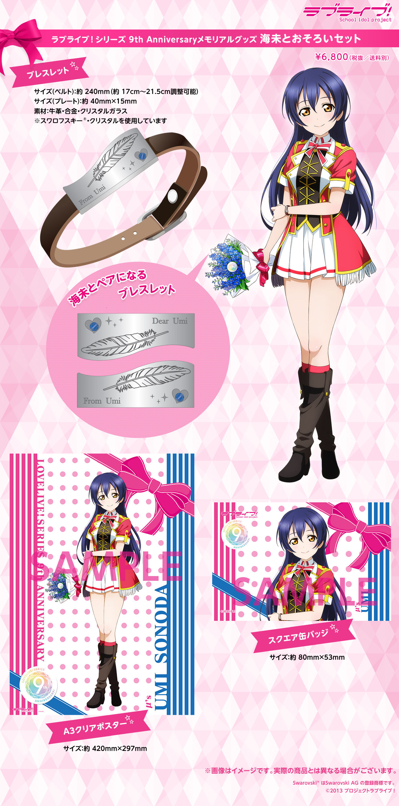 ラブライブ！シリーズ 9th Anniversaryメモリアルグッズ 海未と