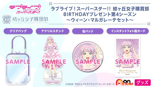 ラブライブ！スーパースター!! ウィーンマルガレーテ 誕生日セット