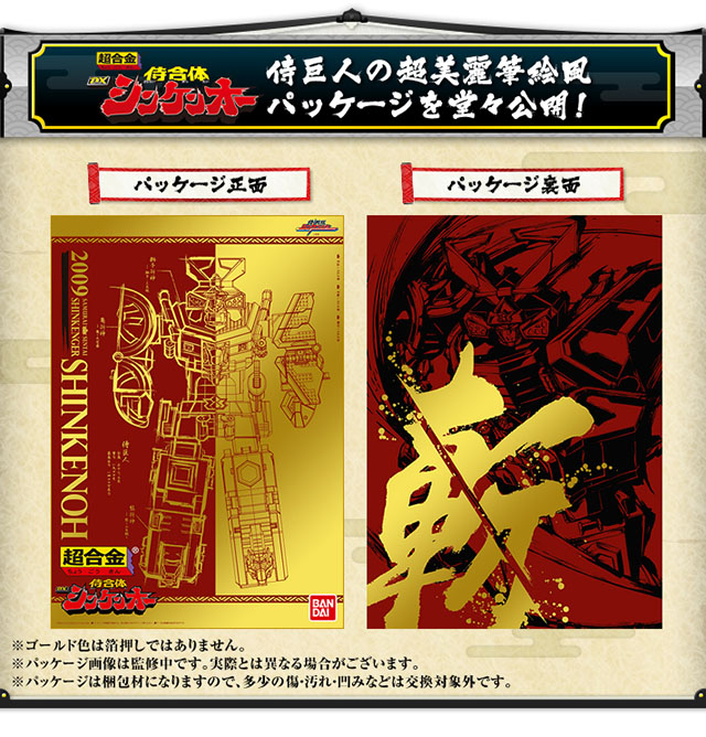 戦隊職人（SUPER SENTAI ARTISAN）侍戦隊シンケンジャー 超合金 侍合体