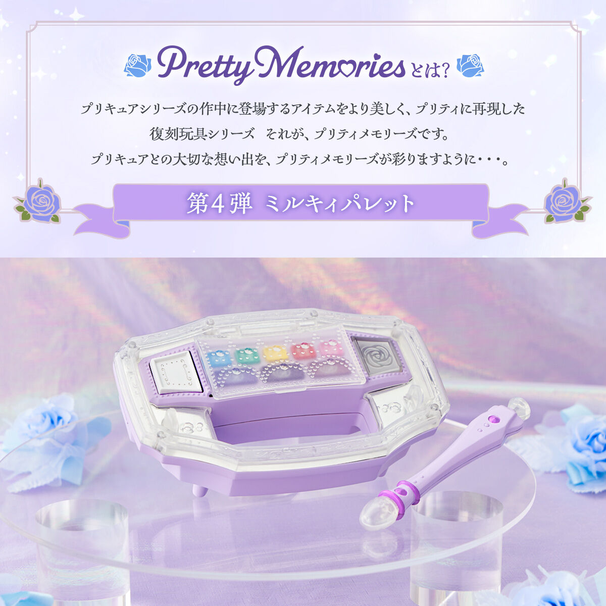 Pretty Memories Yes!プリキュア5GoGo! ミルキィパレット【2次：2025年