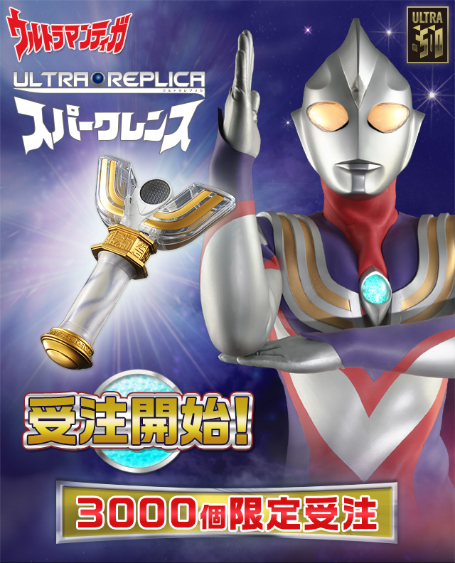 3000個限定】ウルトラマンティガ変身アイテム ウルトラレプリカ