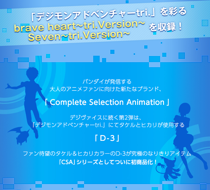 2種計6000個限定】デジモンアドベンチャーtri. Complete Selection