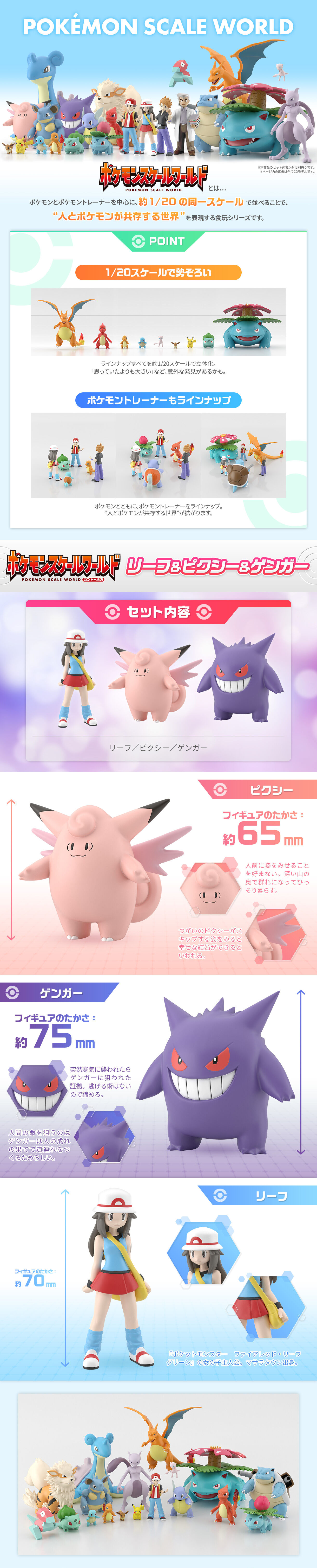 ポケモンスケールワールド カントー地方 リーフ＆ピクシー＆ゲンガー