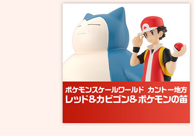 ポケモンスケールワールド カントー地方 レッド＆カビゴン＆ポケモンの