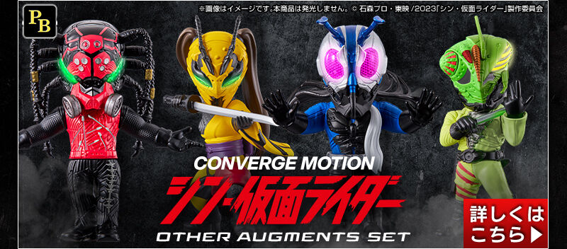 CONVERGE MOTION シン・仮面ライダー BATTA-AUGMENTS SET【プレミアム