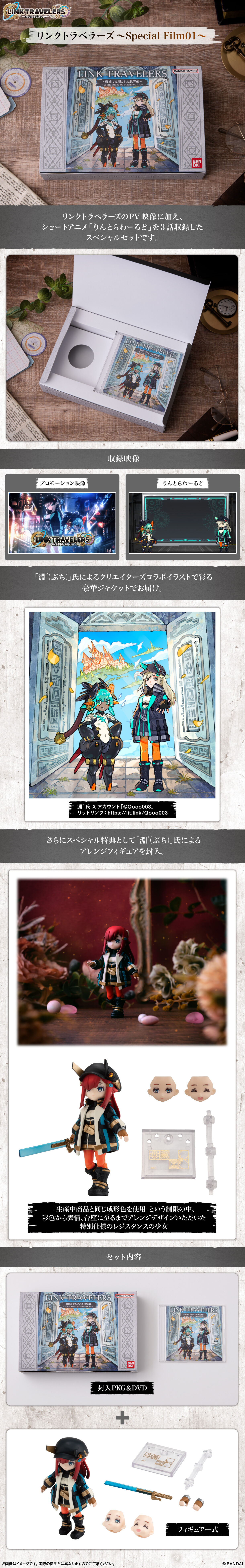 リンクトラベラーズ～Special Film01～【プレミアムバンダイ限定