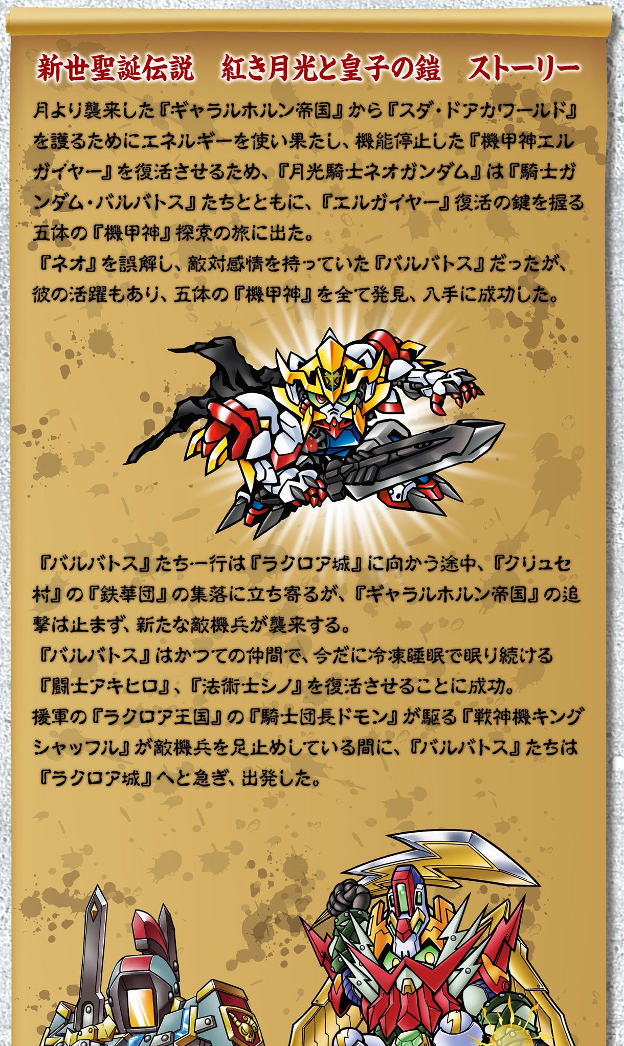新約SDガンダム外伝 新世聖誕伝説 紅き月光と皇子の鎧 | SDガンダム