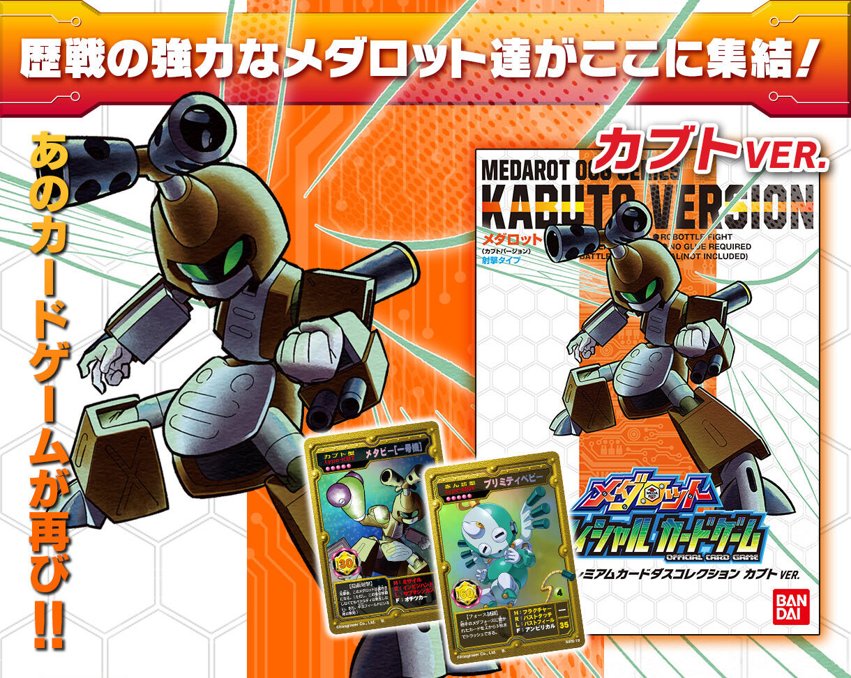 メダロットOCG HIGH CLASS SETプレミアムカードダスコレクションカブト