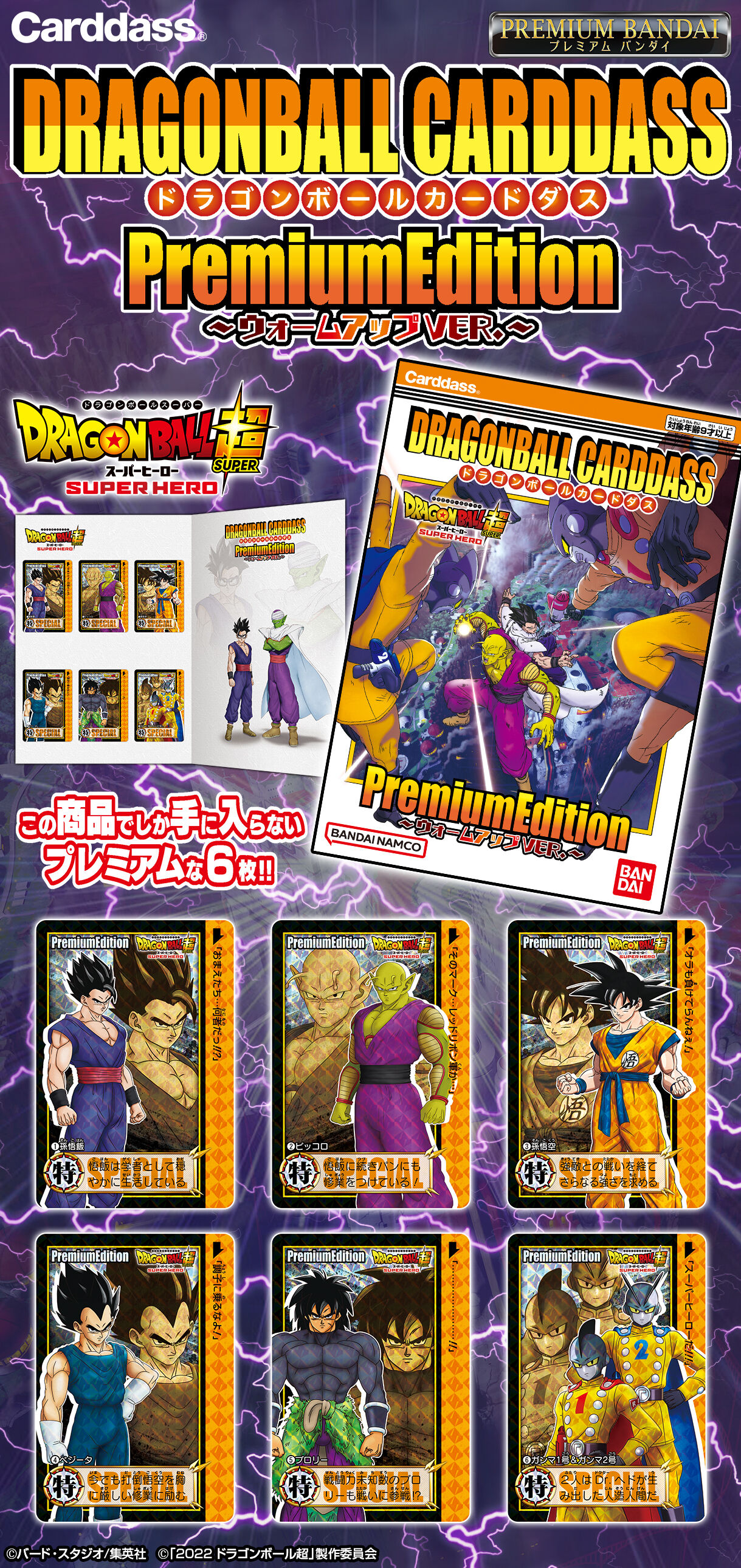 ドラゴンボールカードダス プレミアムエディション専用特製BOX＋