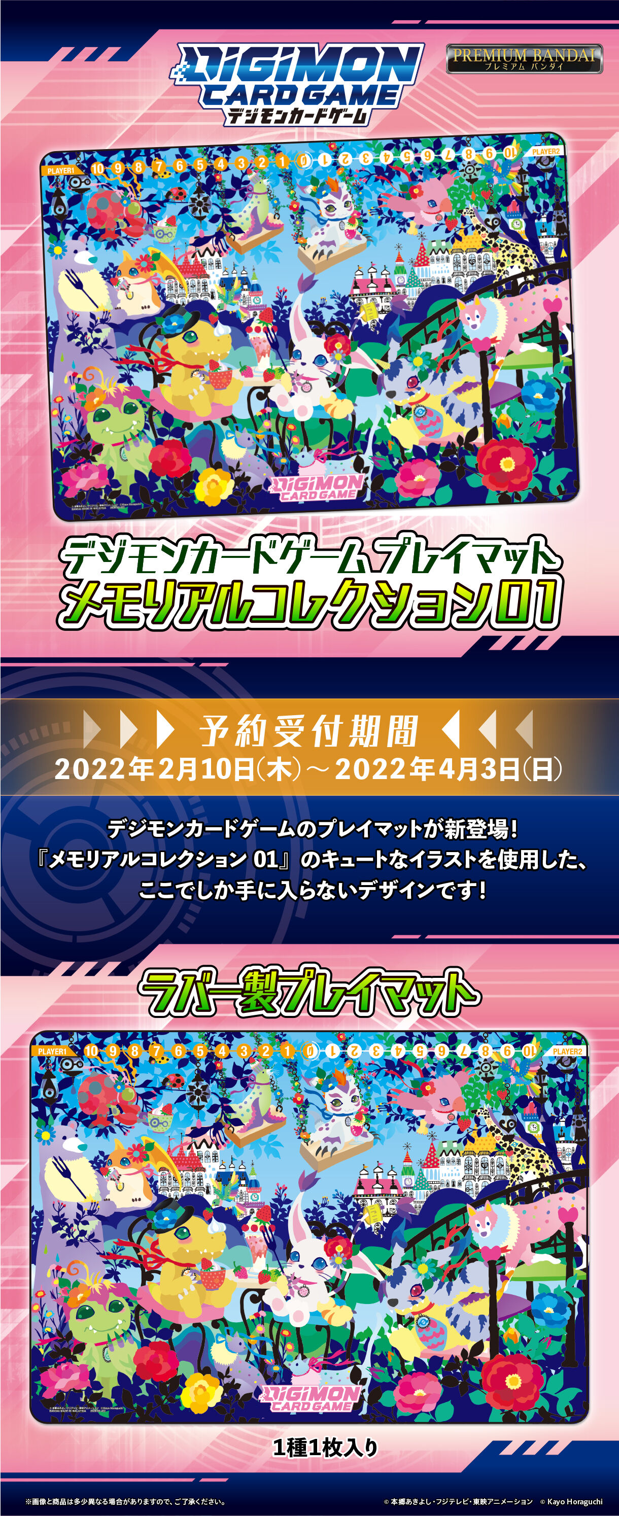 デジモンカードゲームプレイマット メモリアルコレクション01[PB-09