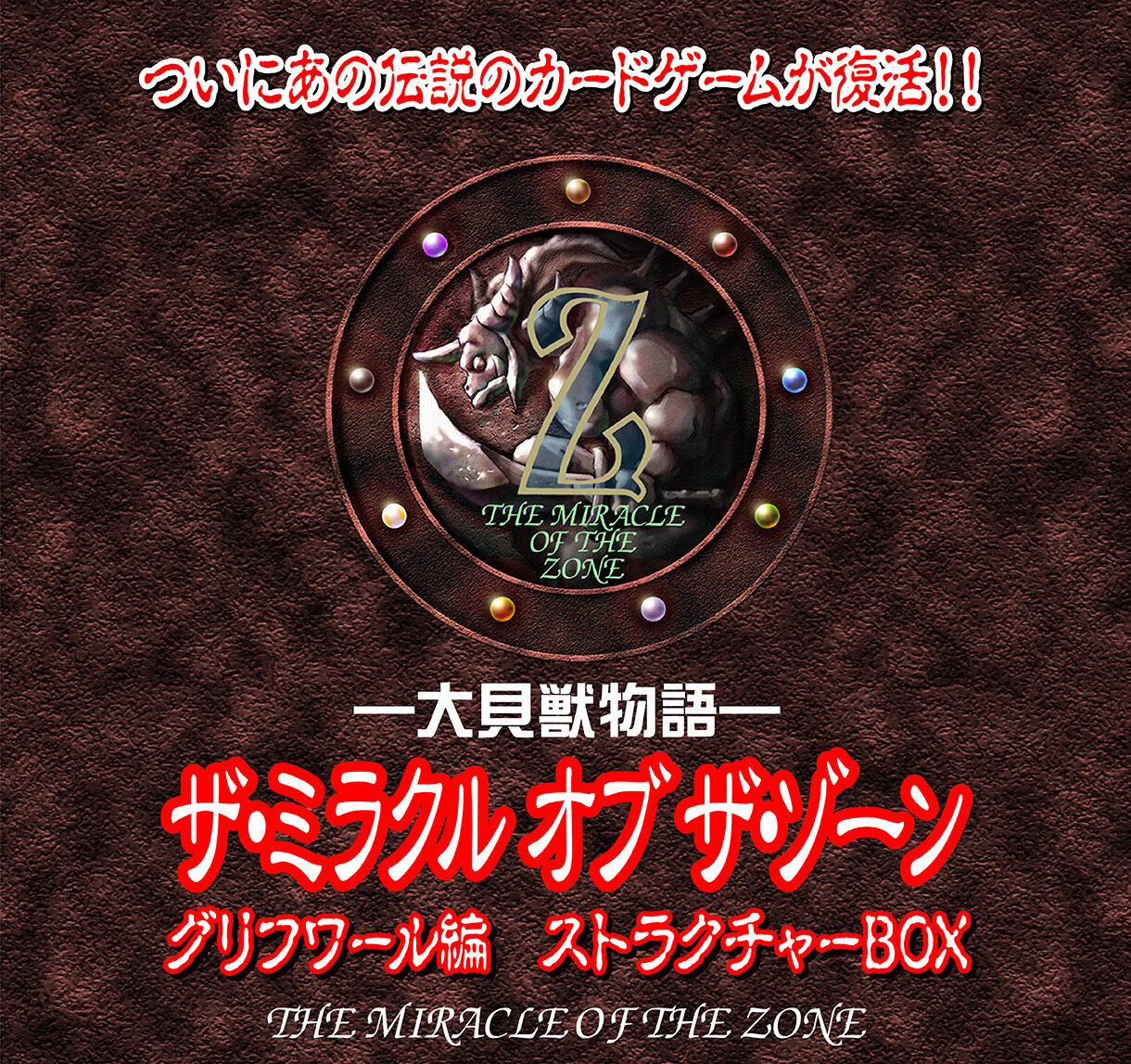 大貝獣物語 ザ・ミラクル オブ ザ・ゾーン グリフワール編