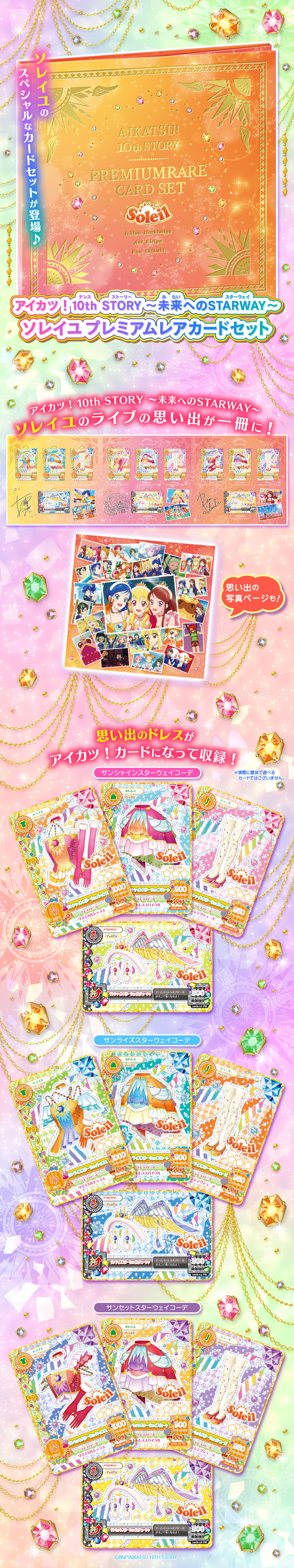 アイカツ！ 10th STORY ～未来へのSTARWAY～ ソレイユプレミアムレア