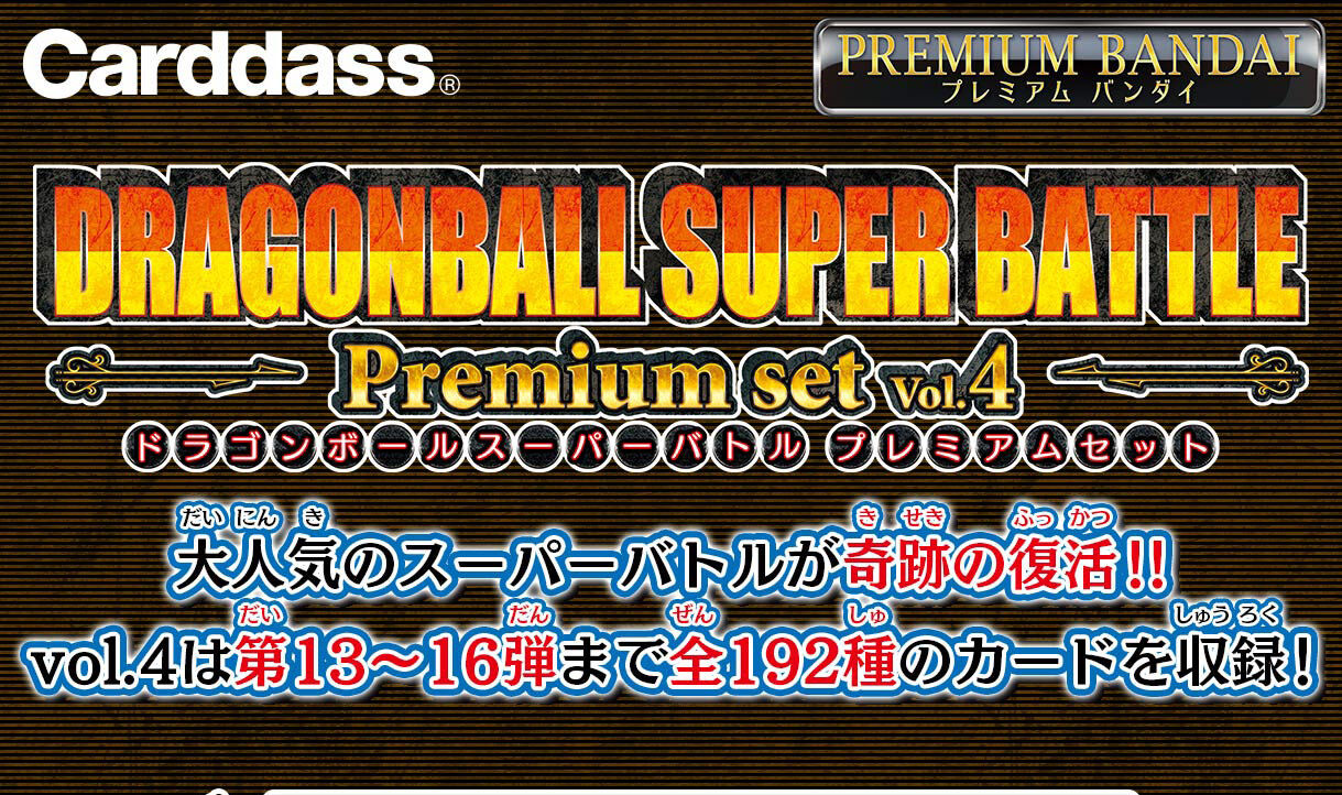 カードダス ドラゴンボール スーパーバトル Premium set Vol.4