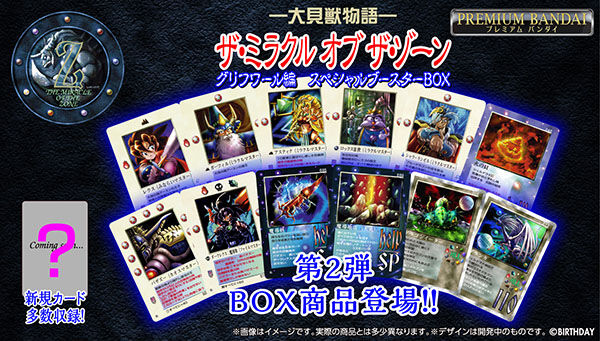 大貝獣物語 ザ・ミラクル オブ ザ・ゾーン グリフワール編 スペシャル