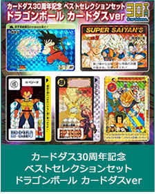 30周年記念カードダスミニ自販機 あそびかた｜プレミアムバンダイ