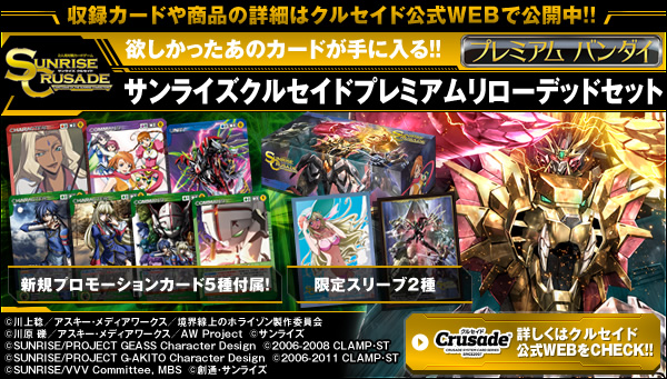 サンライズクルセイド プレミアムリローデッドセット | コードギアス