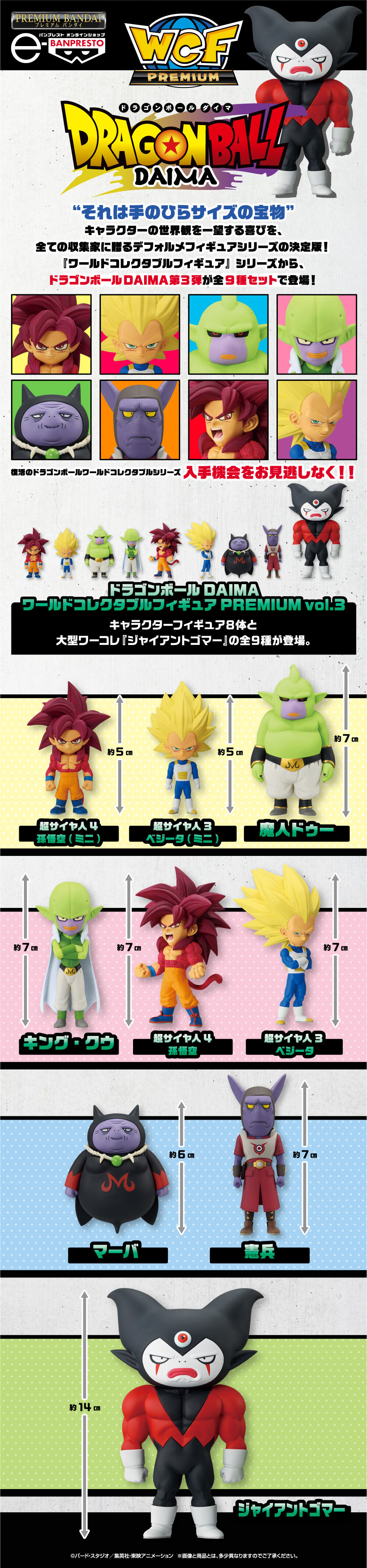 ドラゴンボールDAIMA ワールドコレクタブルフィギュアPREMIUM vol.3