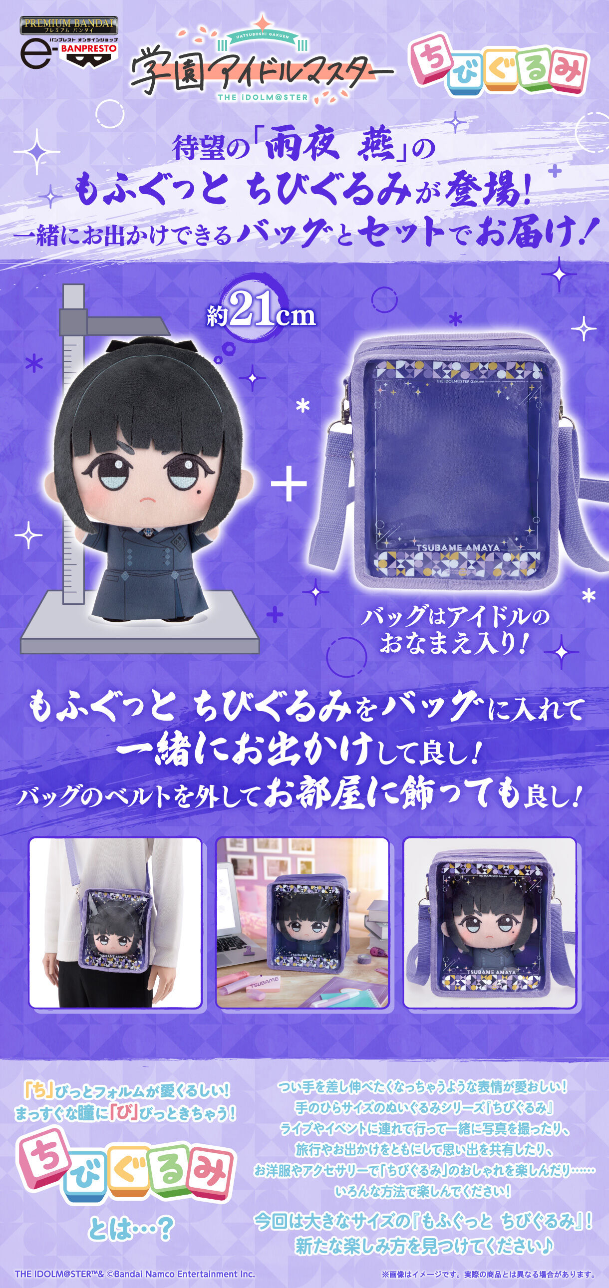 学園アイドルマスター もふぐっと ちびぐるみ＆バッグセット 雨夜 燕