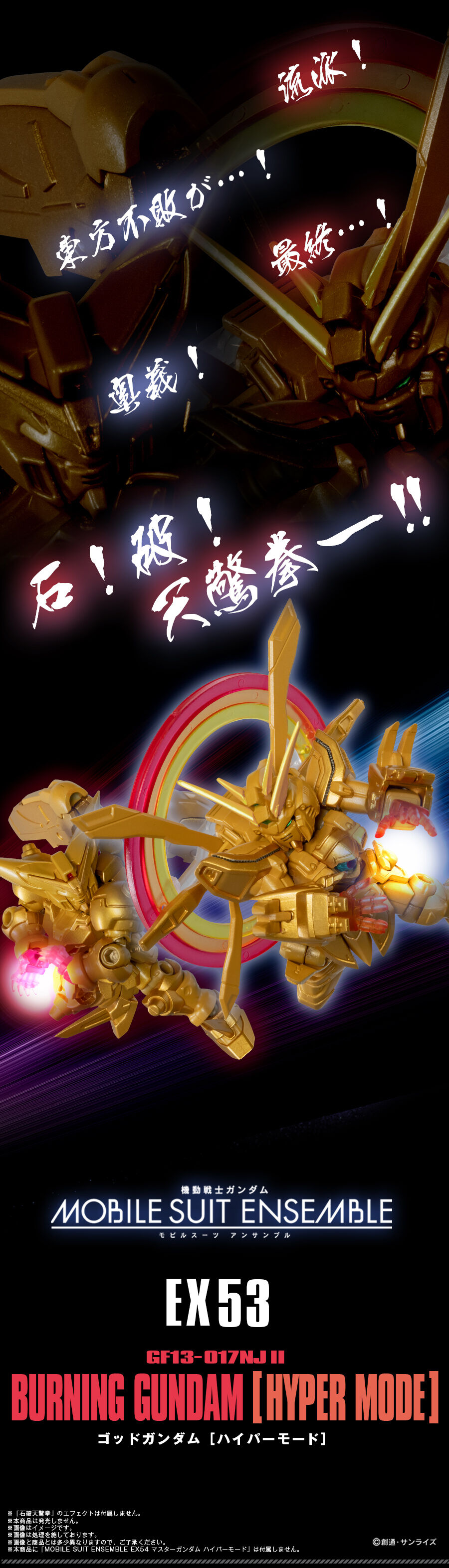 機動戦士ガンダム MOBILE SUIT ENSEMBLE EX53 ゴッドガンダム ハイパー