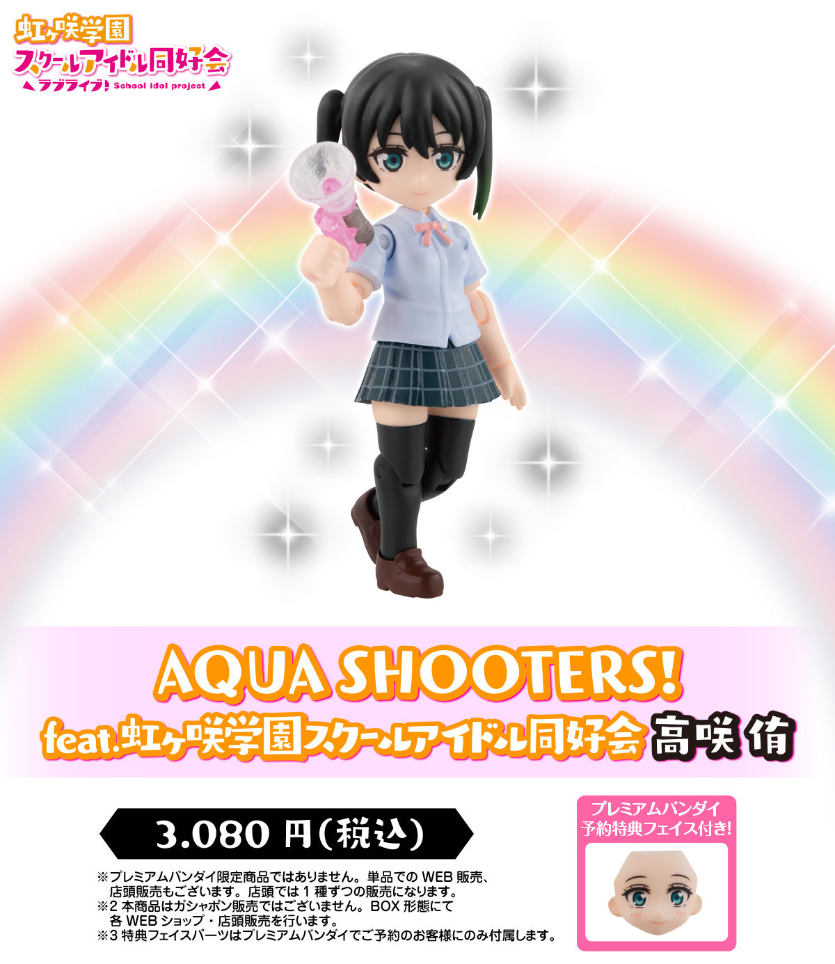 AQUA SHOOTERS! feat.虹ヶ咲学園スクールアイドル同好会 高咲 侑