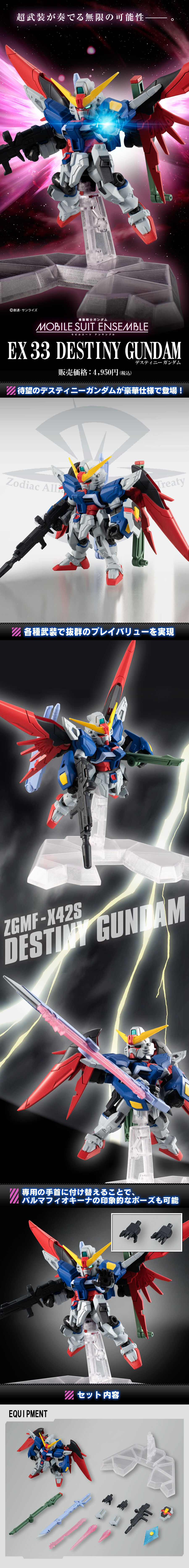 機動戦士ガンダム MOBILE SUIT ENSEMBLE EX33 デスティニーガンダム