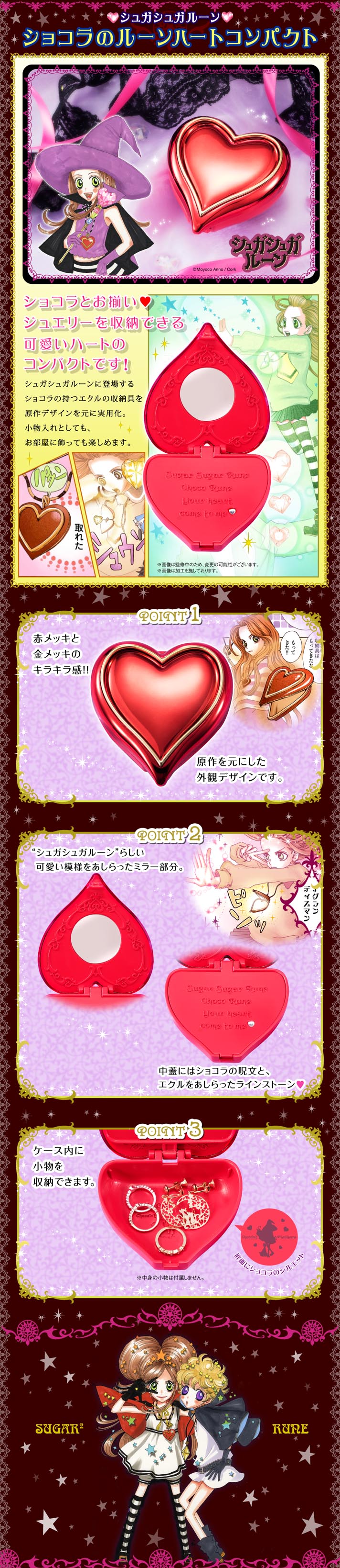 シュガシュガルーン ショコラのルーンハートコンパクト【2次：2017年2