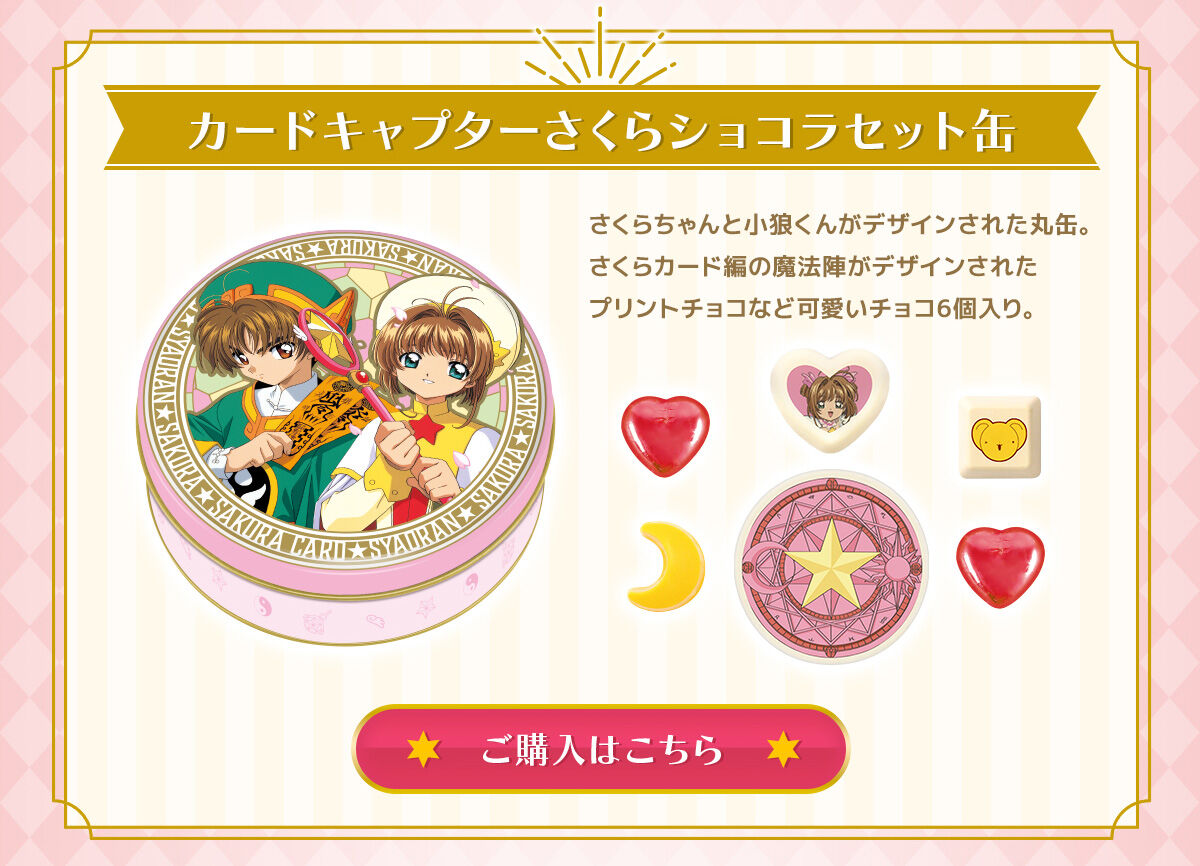 カードキャプターさくらチャームギフト（全2種） | カードキャプター