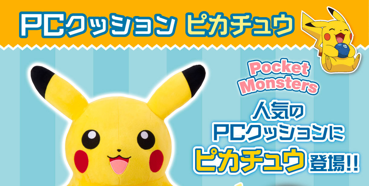 PCクッション ピカチュウII | ポケットモンスター フィギュア | アニメ
