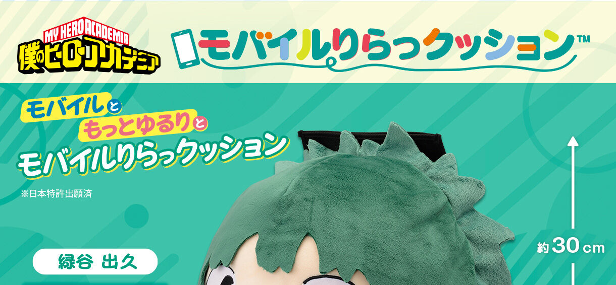 モバイルりらっクッション 僕のヒーローアカデミア 緑谷出久 | 僕の