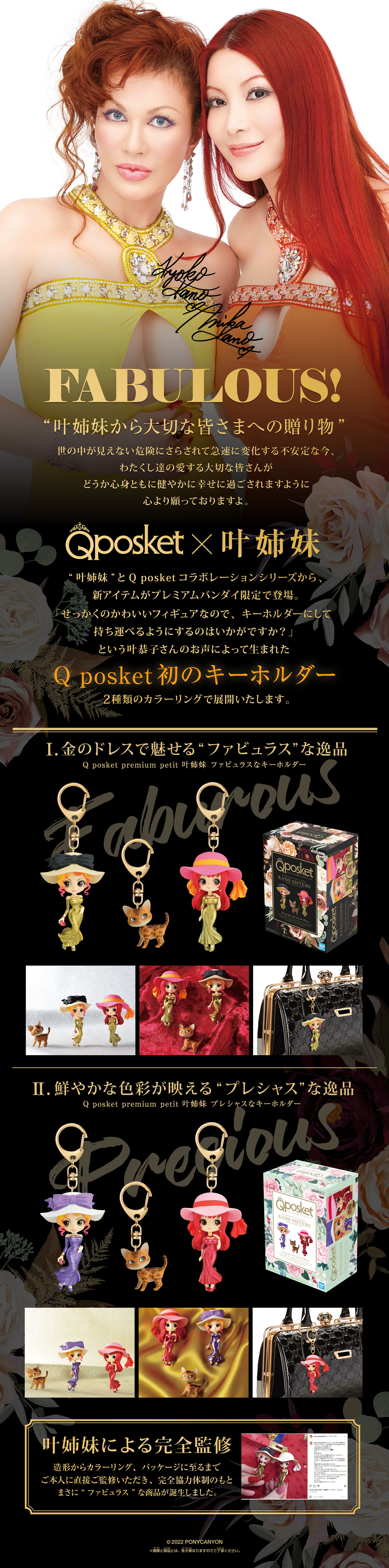 Q posket petit premium 叶姉妹 キーホルダー 全2種 | アニメグッズ