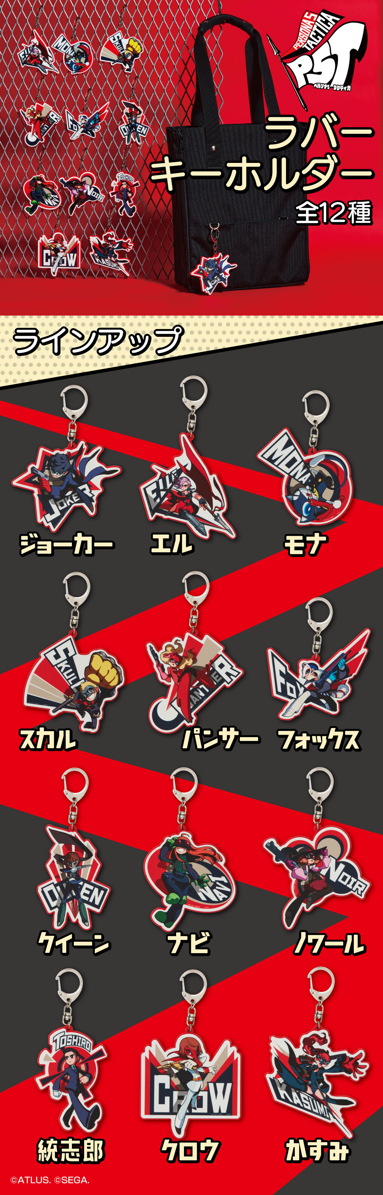 ペルソナ5 タクティカ ラバーキーホルダー（全12種） | 日用品