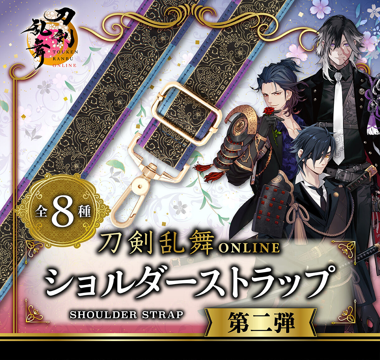 刀剣乱舞ONLINE ショルダーストラップ 第二弾(全8種) | 刀剣乱舞ONLINE