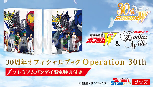 新機動戦記ガンダムW＆Endless Waltz』 30周年オフィシャルブック